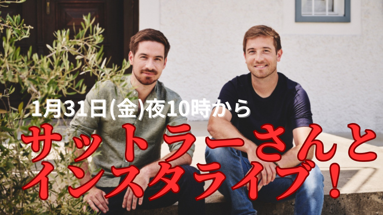 １／３１(金)２２：００頃　サットラーホーフと繋ぎます！！